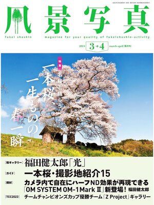 cover image of 風景写真: (2024年3-4月号)